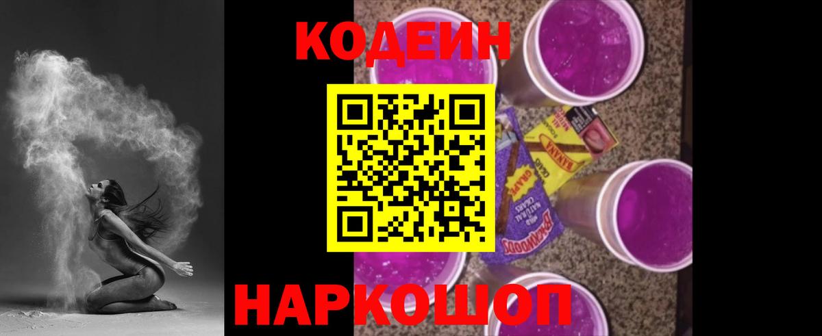 Кодеиновый сироп Lean напиток Lean (лин)  Вход с VPN  Жигулёвск  Кодеин Purple Drank 